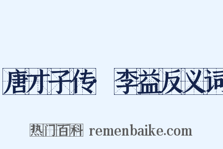 唐才子传·李益反义词是什么意思的图片
